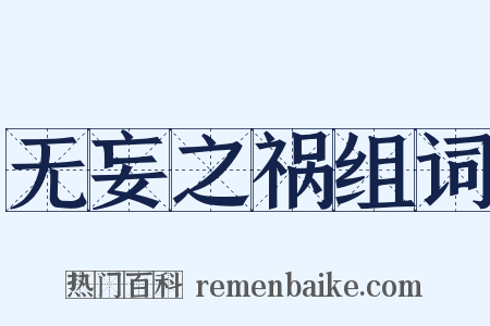 无妄之祸组词是什么意思的图片